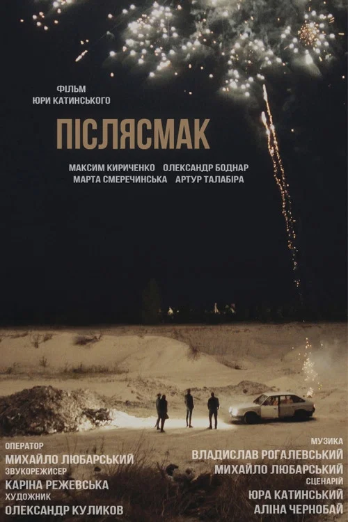 Постер: Послевкусие