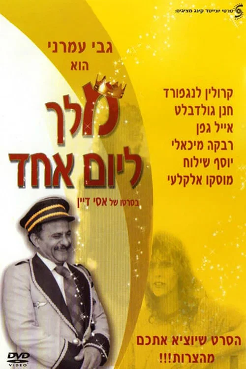 Постер: Melech LeYom Ehad