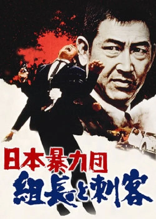 Постер: 日本暴力団 組長と刺客