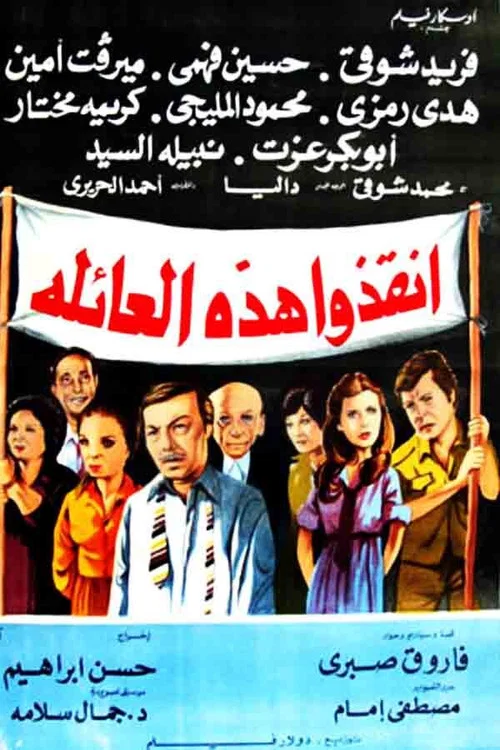 Постер: أنقذوا هذه العائلة