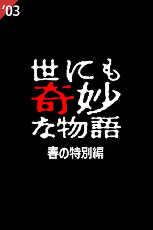 Постер: Yo nimo Kimyou na Monogatari: 2003 Spring Special