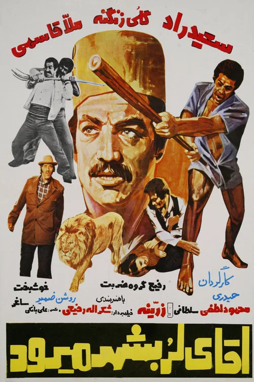 Постер: Agha-ye Lor be shahr miravad