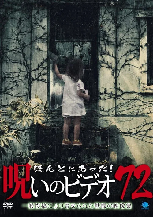 Постер: Honto Ni Atta! Noroi No Video 72