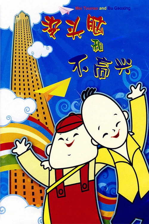 Постер: Mei tou nao he bu gao xing