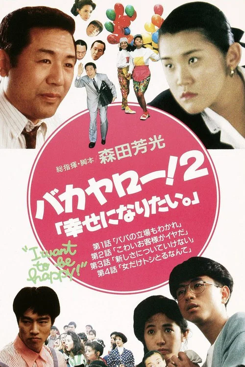 Постер: Bakayarô! 2: Shiawase ni naritai