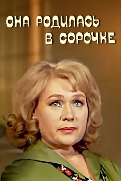 Постер: Она родилась в сорочке