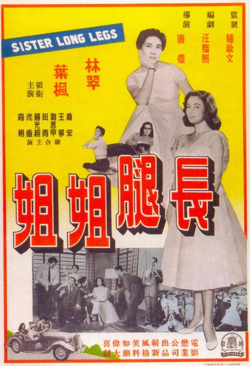 Постер: Chang tui jie jie