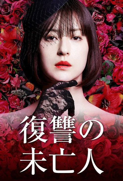 Постер: Fukushû no mibôjin
