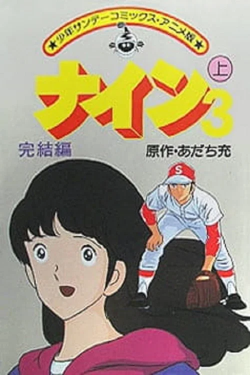 Постер: ナイン3 完結編