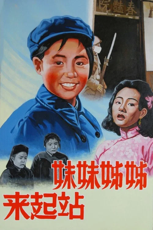Постер: Zi zi mei mei zhan qi lai