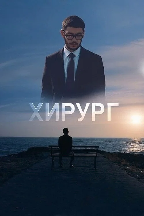 Постер: Хирург