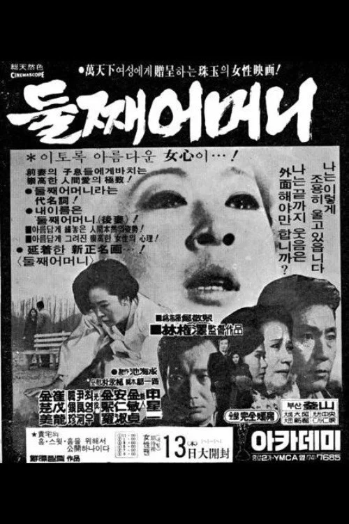 Постер: 둘째 어머니