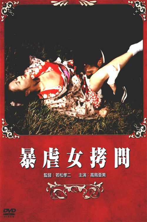 Постер: Bôgyaku onna gômon