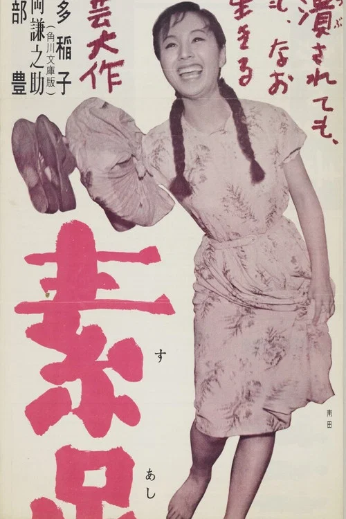 Постер: 素足の娘