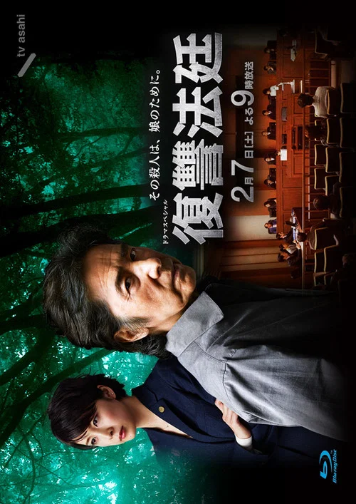 Постер: Fukushû Hôtei