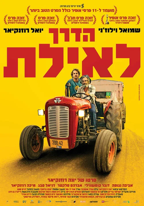 Постер: הדרך לאילת