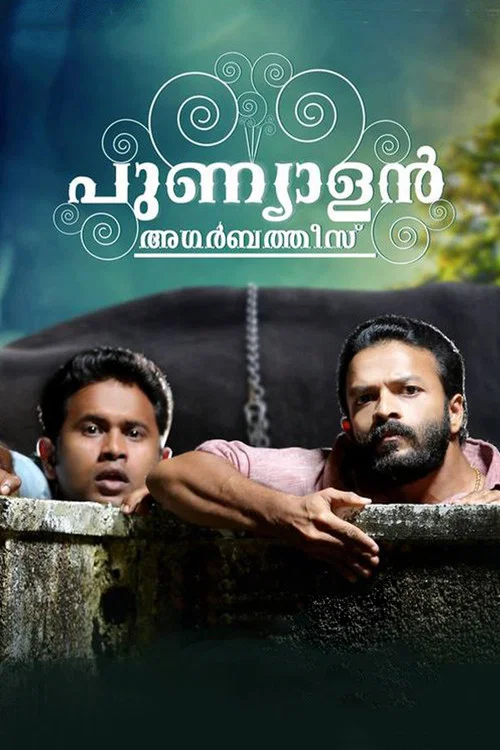 Постер: പുണ്യാളൻ അഗർബത്തീസ്