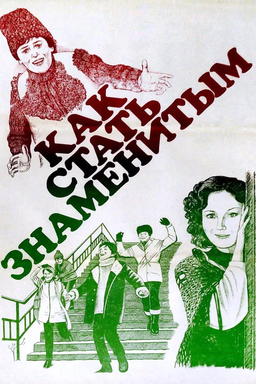 Постер: How to Become Famous