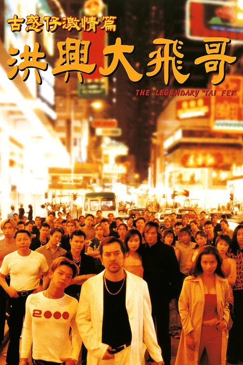 Постер: Gu huo zai: Hong xing Da Fei ge