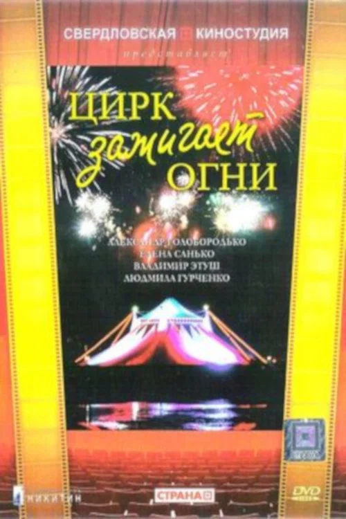 Постер: Цирк зажигает огни