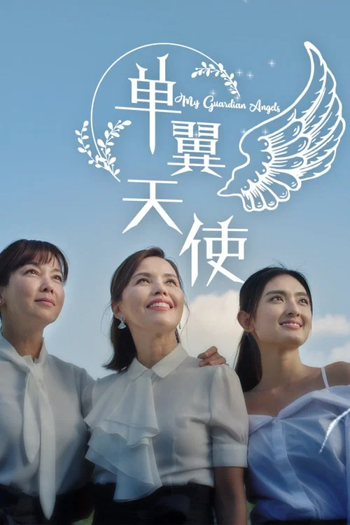 Постер: My Guardian Angels