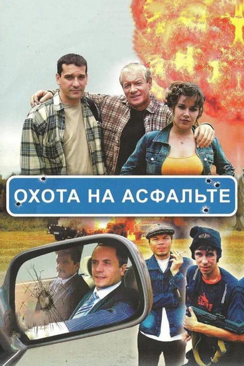 Постер: Охота на асфальте