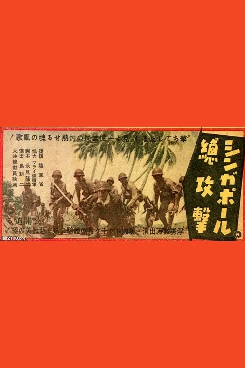 Постер: Shingapôru sôkôgeki