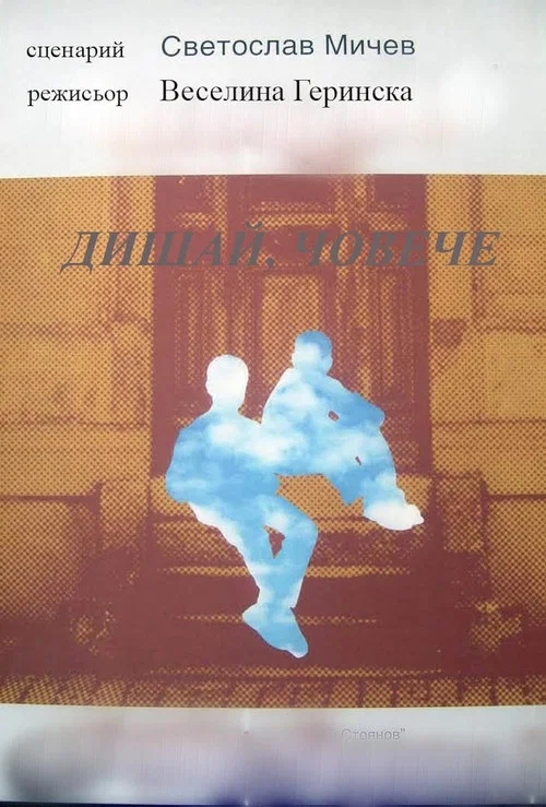 Постер: Дишай, човече (Dishay, Choveche)