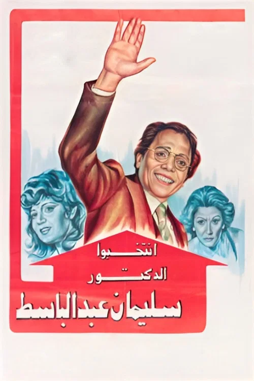 Постер: Intakhebo El-Doctoor Sulieman Abdel Basset