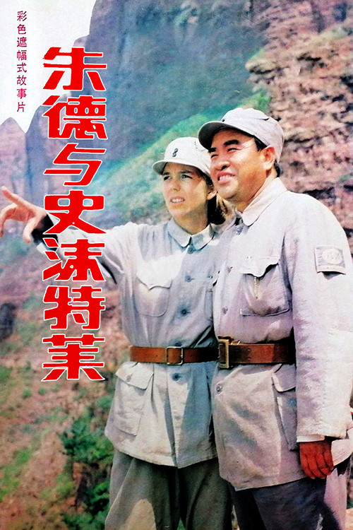 Постер: Zhu de yu shi mo te lai