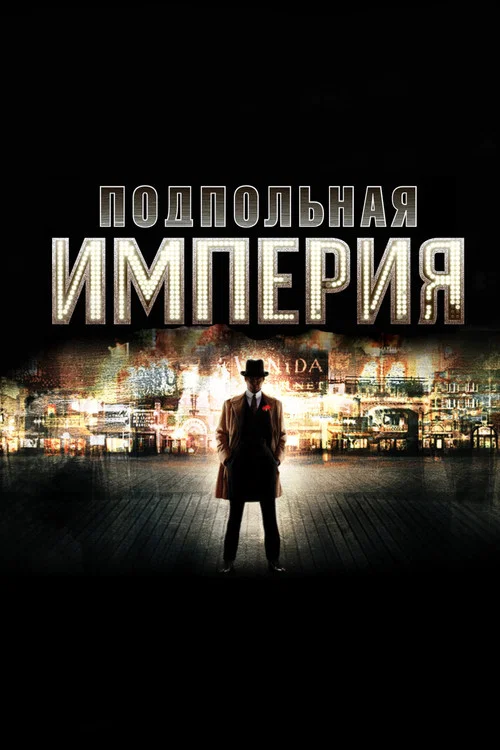 Постер: Империя