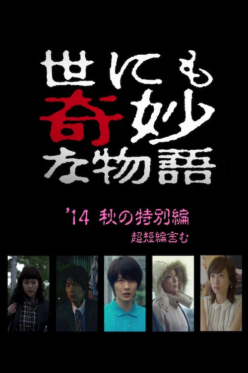 Постер: Yo nimo Kimyo na Monogatari: 2014 Fall Special