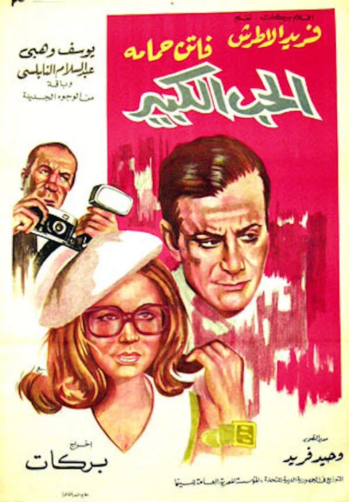 Постер: Al hob al kabeer