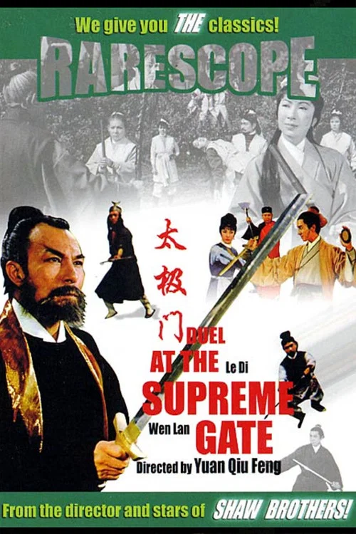 Постер: 太極門