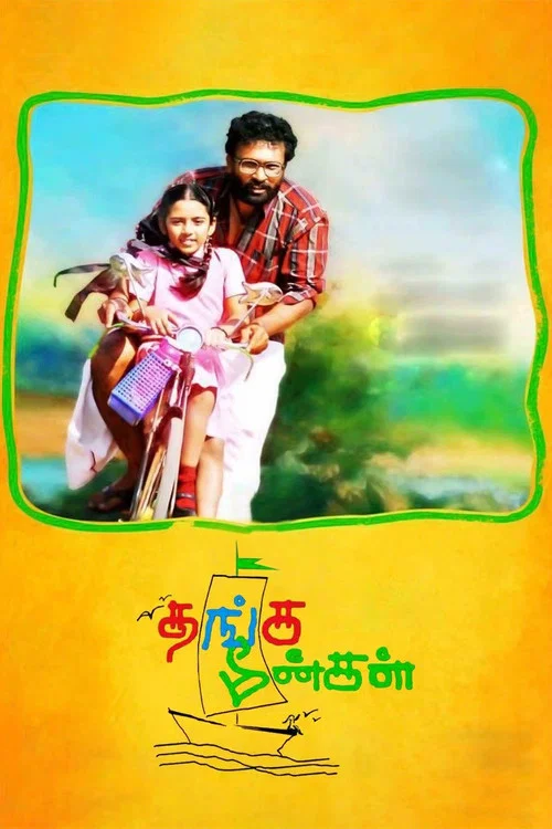Постер: தங்க மீன்கள்