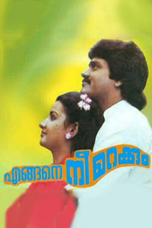 Постер: എങ്ങനെ നീ മറക്കും