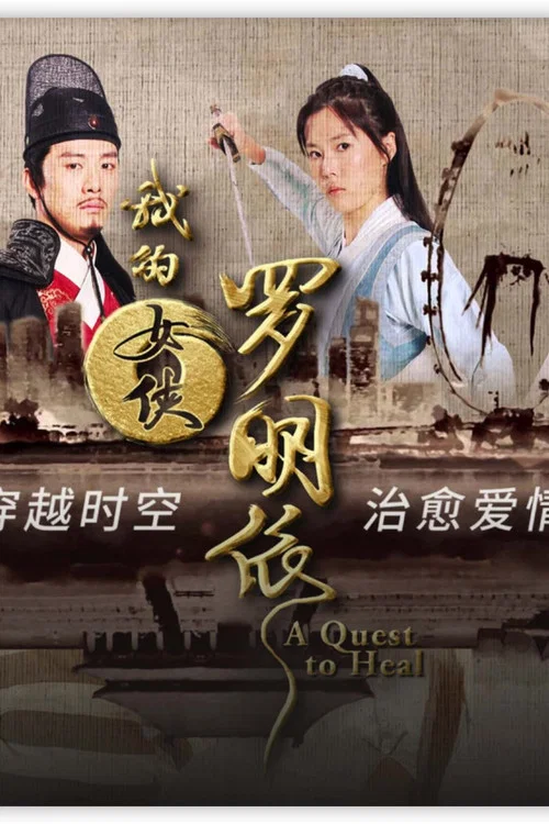 Постер: 我的女侠罗明依