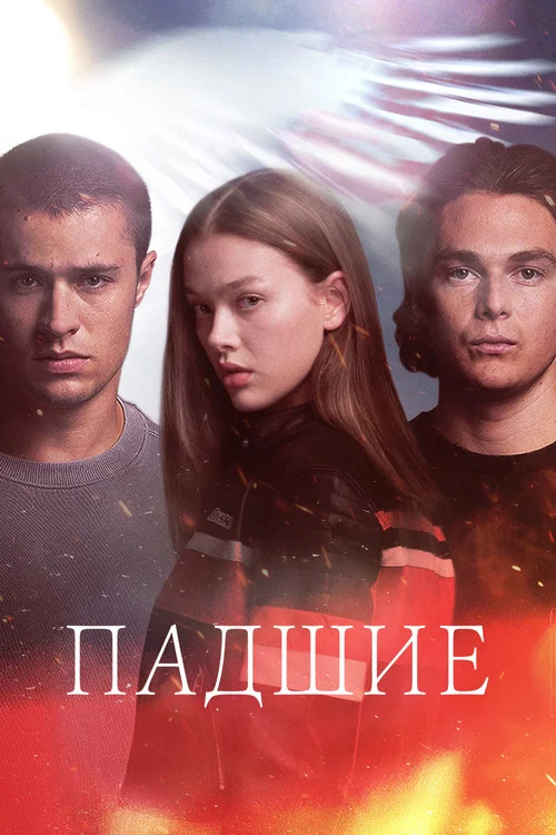Постер: Падшие