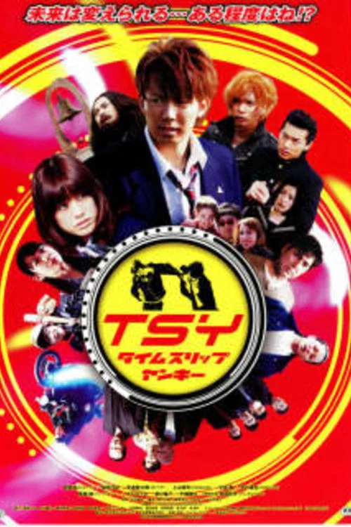 Постер: TSY タイム スリップ ヤンキー
