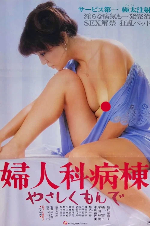 Постер: 婦人科病棟 やさしくもんで