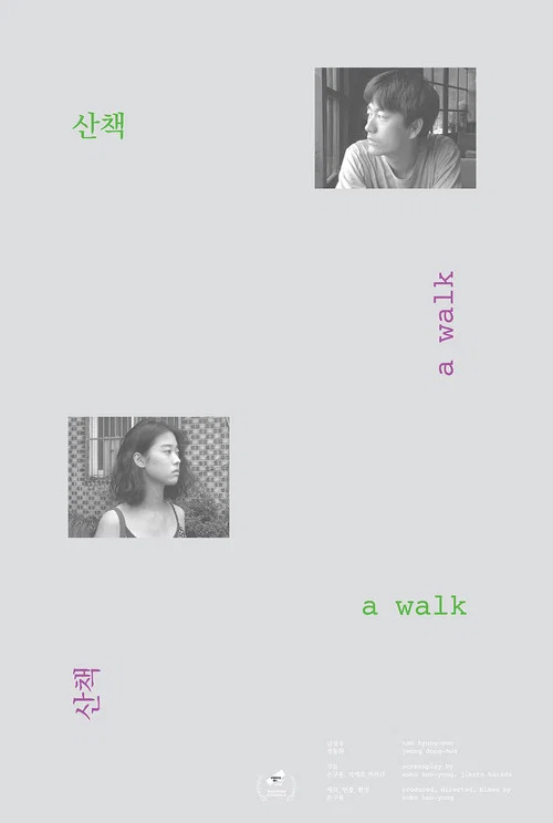 Постер: A Walk