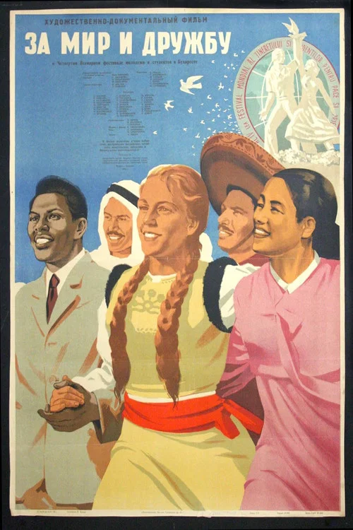 Постер: За мир и дружбу