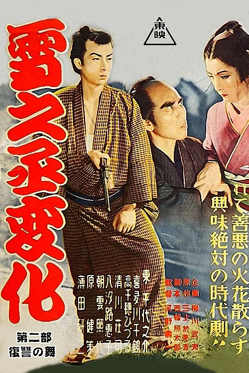 Постер: Yukinojô henge - Fukushû no mai