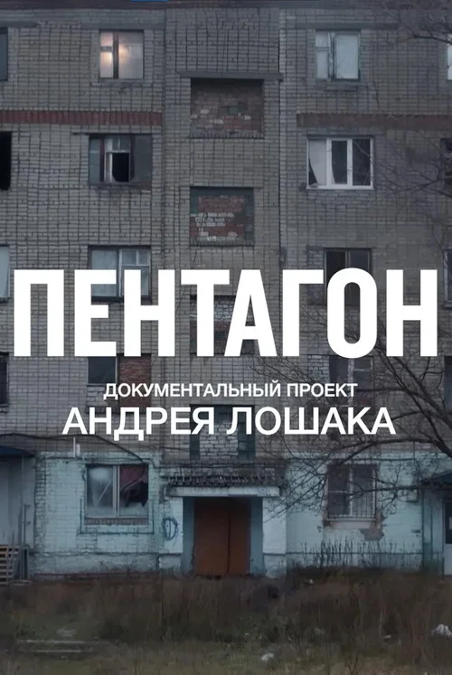 Постер: Pentagon