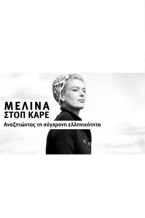 Постер: Мелина Стоп Фрейм - В поисках современной гречности