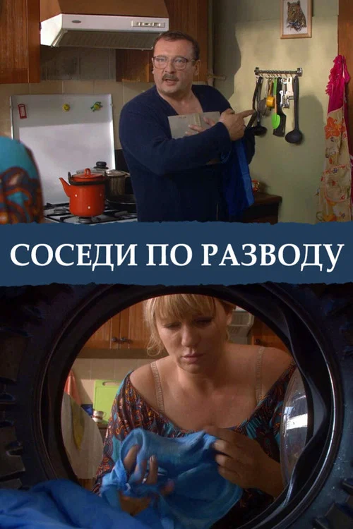 Постер: Соседи по разводу
