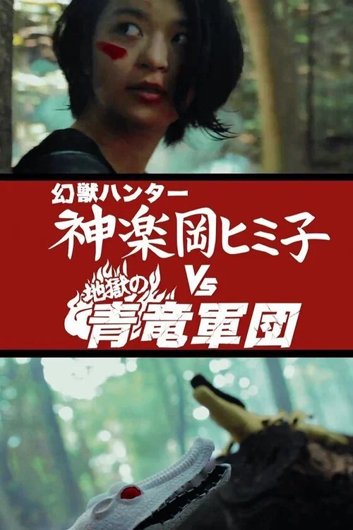 Постер: Himiko the Godslayer v The Daemon Legion of Azure Dragons