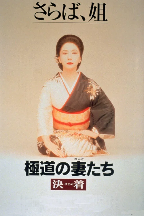 Постер: Gokudo no onna-tachi: Kejime