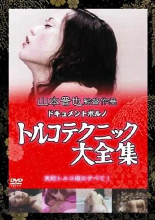 Постер: Toruko tengoku: Nihon daijûdan