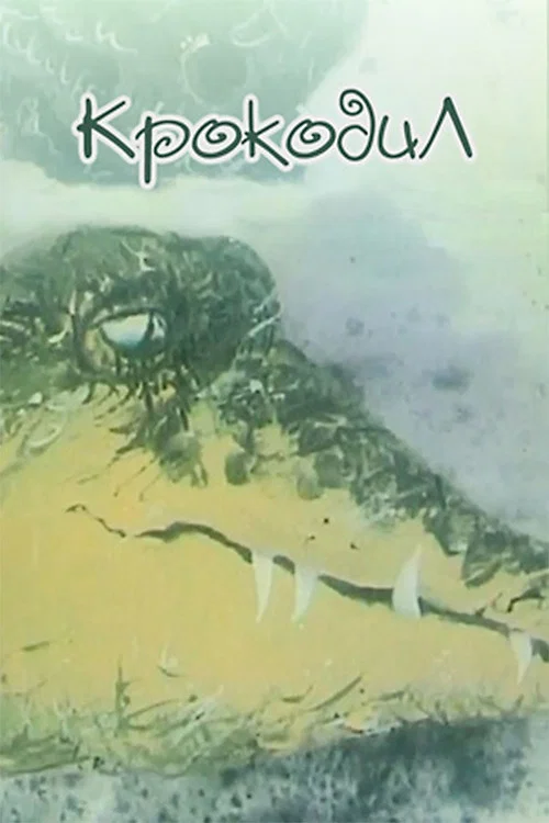 Постер: Крокодил